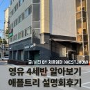 [영유 4세반] 애플트리 4세반 설명회 후기