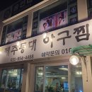 한국유통 문산점 | [파주 문산 맛집] "전윤하제주등대아구찜" 재방문 후기