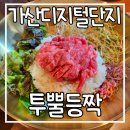 등짝본점 | [가산디지털단지] 투뿔등짝 가산본점에서 육회비빔밥 먹은 후기 직장인 점심 추천