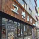 성남대로172번길 | 미금역삼겹살 맛집 고기를 구워주는 고반식당 후기