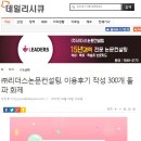 ㈜시큐 | ㈜리더스논문컨설팅, 이용후기 작성 300개 돌파 화제