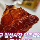 [1년 전 오늘] 대구 칠성시장 안주백화점 추천 [동신상회] 내돈내산 배송후기