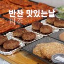 맛있는반찬 - 광산구 장신로50번길 27 | 파주 반찬가게 맛집 드디어 찾았다, 반찬 맛있는날 재방문 후기
