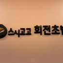 체육관로 32(하이존빌딩) 앞 | 부평 삼산동 회전초밥 맛집 스시고고 (+주차 정보)