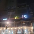 춘천숯불닭갈비 | 광교닭갈비 맛집 춘천에서 온 숯닭 숯불닭갈비 후기