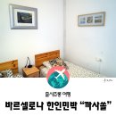 쏠민박 | 바르셀로나 한인 민박 "까사쏠" 후기