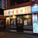 광명 대창집 신림점 이미지