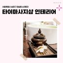 60 | 서울시 송파구 잠실동 60평대 타이마사지샵 인테리어 후기_1483