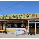 황금해물칼국수 이미지