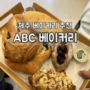 제주 탑동 빵지순례 ABC 에이팩토리 베이커리 카페 방문 및 포장 후기