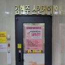 김현주피부관리실