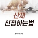 사회복지법인 성신원 동대전정신병원 | 산재신청하는법 처음 신청할 때 필요한 절차와 준비 서류