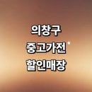 동읍189 | 창원 의창구 근처 중고가전 정보 추천 매장 저렴한곳 pc tv 건조기 가구 사무 할인 후기