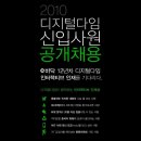 [공채] 2010 디지털다임 대졸신입 공채 실시(5월 23일 마감) 이미지