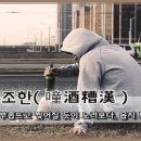 당주조한(噇酒糟漢) 이미지