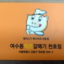 여수동치즈갈매기천호점 이미지