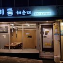 [부산 해운대구] 순수 암퇘지만 취급하는 해운대 삼겹살 추천 &#39;미듬 해운대 엘시티점&#39; 방문 후기