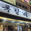 조마루로 | 경기도 부천 신중동 등갈비가 맛있는 쪽갈비 맛집 록갈비 후기