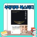 북수원우리공인중개사사무소 | [공지] 부공경투 북스터디를 시작합니다. 부동산에 관심 있는 누구라도 참여하세요 : 부자의 그릇