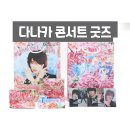 꼬ㅊ보다 다나카 콘서트 굿즈, 포토카드 제작 리뷰!