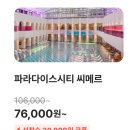 (주)나이스관광 | 웰니스 관광 페스타로 <파라다이스시티 씨메르> 왕창 할인받아 방문한 후기