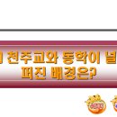 구복연구원 | 조선후기 널리 퍼진 종교-동학, 천주교 :: 흥선대원군