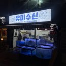 유미수산 | 평택 포장배달횟집 유미수산 대방어 광어 2인세트 솔직후기 🐟🔥