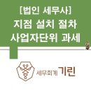 [법인 세무사] 법인 지점 설치 절차, 사업자단위과세 등 총정리