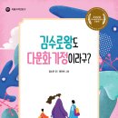 20-216. 김수로왕도 다문화 가정이라구?/김소은/정다희 그림/아롬주니어/1쇄 2020.11.2./114면/12,000원 이미지