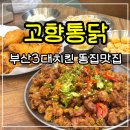 장전동통닭 고향통닭 온천점 땡초똥집세트 후라이드 후기