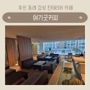 (주)굿메디팜 | 부산 동래 미남 카페 여기굿커피 주차장 아기의자 인테리어 맛집