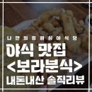 동해시립발한도서관 제1강의실 | 전문 맛집 &lt;보라분식&gt; 새벽장사 야간영업 분식전문 묵호굴다리 묵호역인근 동해맛집 내돈내산 솔직후기