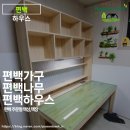 덕흥유통 | 편백 책상과 편백 책장 주문 제작! 아이 방 맞춤가구로 완성한 편백 인테리어 편백 하우스