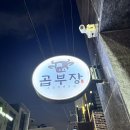 곱부장