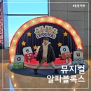 11545-03-24-09 | 전세계 최초 알파블록스 뮤지컬 관람 후기부터 좌석 주차 꿀팁까지!