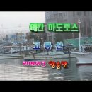 아메리칸마도로스/고봉산-리메이크/가수 양승만-흘러간노래듣기,7080무료노래듣기,7080무료가요듣기,중년가요,가요듣기,노래듣기,인기가요듣기 이미지