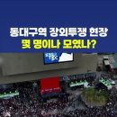 오늘 국민의힘 동대구역 장외투쟁.. 주최측 추산 7만명이라는데요? 이미지