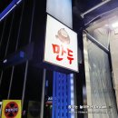 버들만두