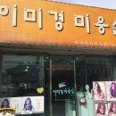 이미경미용실 - 달서구 | 이미경미용실