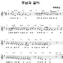 주님과 같이 (연주곡) - 악보첨부 이미지