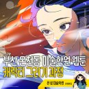 순간을 그리다 : 미술을 활용한  정서 조절과 스트레스 해소 | 부산 온천동 미술학원 웹툰 캐릭터 그리기 초보에서 완성까지의 과정 – 부산미술학원