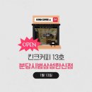 [체험단모집] ⭐3만포인트 증정⭐ 킨크커피☕ 분당시범삼성한신점 체험단 이벤트 (분당 서현)