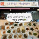 대관령산채백반
