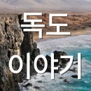 김신열 | 혹시 독도에 가보셨나요? 우리 마음속 동쪽 끝, 독도 이야기