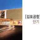 (주)호텔신라 - [김포공항]신라면세점 단기 계약직 채용 이미지
