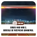 영가대교남단 다리 아래 | [안동으로 여행기부]안동의 야경 여행 2, 영호대교 옆 자전거다리(안동교) 걸어볼게요.