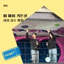 버블캣츠 | 성수 데이트 러쉬 팝업씨어터 비 마이 커튼콜 뮤지컬 무료공연