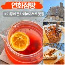 댕댕이점빵 | 부산 기장 예쁜 카페 연화점빵 프렌치 토스트 디저트 맛집