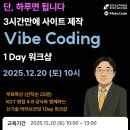 [교육 대외활동] [참가비 무료 I 중앙정보처리학원] 하루 3시간만에 사이트 제작 Vibe Coding 1 Day 워크샵 이미지