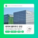 [면접] 네이버클라우드 사업전략 기획 (체험형 인턴) 서류 &amp; 1차 면접 후기ㅣ네이버 계열사 체험형 인턴...